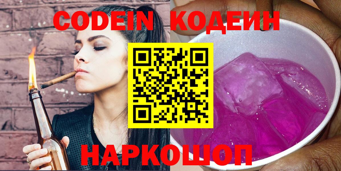 Codein Purple Drank  Вход с VPN  Зерноград 